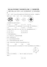 [数学][期末]2023～2024学年河南省三门峡市陕州区九年级(上)期末数学试卷(有答案)