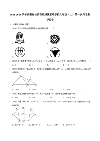 2024-2025学年湖南省长沙市望城区珺琟学校八年级（上）第一次月考数学试卷及参考答案