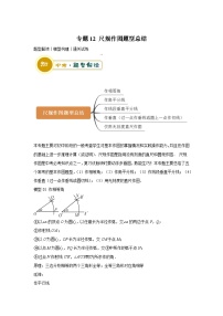 中考数学：答题技巧与模板构建 专题12 尺规作图题型总结（学案解析版）