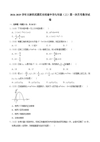 +天津市武清区光明道中学2024-—2025学年上学期第一次月考九年级数学试卷