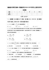 湖南省长沙青竹湖湘一外国语学校2024-2025学年九上数学开学考试试题【含答案】