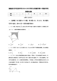 湖南省长沙市实验中学2024-2025学年九年级数学第一学期开学检测模拟试题【含答案】