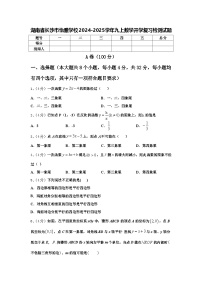 湖南省长沙市怡雅学校2024-2025学年九上数学开学复习检测试题【含答案】