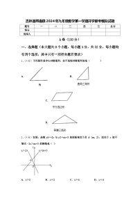 吉林省辉南县2024年九年级数学第一学期开学联考模拟试题【含答案】