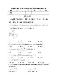 吉林省吉林市2024-2025学年数学九上开学考试模拟试题【含答案】