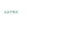 初中数学浙教版（2024）八年级上册3.1 认识不等式课堂教学课件ppt