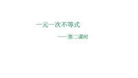 初中数学3.3 一元一次不等式课堂教学ppt课件
