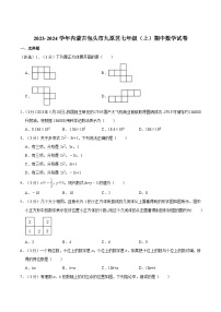 内蒙古包头市九原区2023-2024学年七年级上学期期中考试数学试卷(含解析)