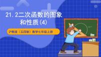 沪科版（2024）九年级上册第21章  二次函数与反比例函数21.2 二次函数的图象和性质精品课件ppt