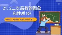 初中数学沪科版（2024）九年级上册21.2 二次函数的图象和性质一等奖ppt课件