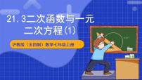 初中数学沪科版（2024）九年级上册21.3 二次函数与一元二次方程优质课件ppt