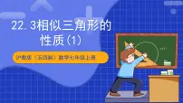 初中数学沪科版（2024）九年级上册第22章 相似形22.3 相似三角形的性质公开课课件ppt