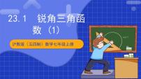 数学九年级上册23.1 锐角的三角函数评优课课件ppt