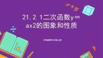 沪科版（2024）九年级上册21.1 二次函数精品课件ppt