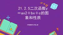 沪科版（2024）九年级上册21.1 二次函数获奖ppt课件