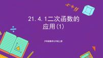 初中数学沪科版（2024）九年级上册21.4 二次函数的应用获奖课件ppt