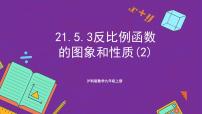 初中沪科版（2024）21.5 反比例函数完美版ppt课件