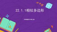 初中数学沪科版（2024）九年级上册22.1 比例线段完整版课件ppt
