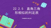 数学九年级上册第22章  相似形22.2 相似三角形的判定完美版课件ppt