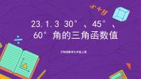 沪科版（2024）九年级上册第23章 解直角三角形23.1 锐角的三角函数优质课课件ppt