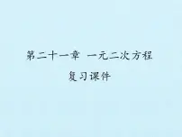 初中数学人教版（2024）九年级上册21.1 一元二次方程复习ppt课件