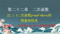 人教版（2024）九年级上册22.1.4 二次函数y＝ax2＋bx＋c的图象和性质授课课件ppt