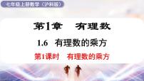 初中数学沪科版（2024）七年级上册（2024）1.6 有理数的乘方评课课件ppt