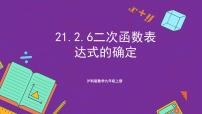 初中数学沪科版（2024）九年级上册21.1 二次函数评优课课件ppt