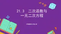 初中数学沪科版(2024)九年级上册第21章 二次函数与反比例函数21.3 二次函数与一元二次方程完美版课件ppt