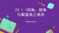初中数学沪科版（2024）九年级上册23.1 锐角的三角函数一等奖ppt课件