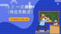 初中数学沪科版（2024）八年级上册12.2 一次函数优质课ppt课件