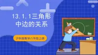 数学八年级上册13.1 三角形中的边角关系优秀课件ppt