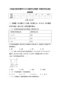 江苏省江阴市河塘中学2024年数学九年级第一学期开学学业质量监测试题【含答案】