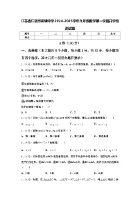 江苏省江阴市祝塘中学2024-2025学年九年级数学第一学期开学检测试题【含答案】