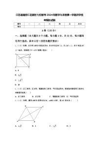 江苏省南京江北新区七校联考2024年数学九年级第一学期开学统考模拟试题【含答案】