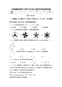 江苏省南京市第十八中学2024年九上数学开学综合测试试题【含答案】