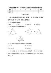 江苏省南通市2024-2025学年九上数学开学达标检测模拟试题【含答案】