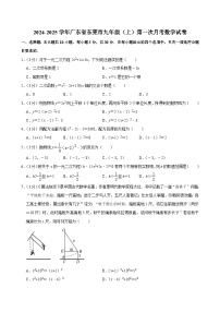 2024-—2025学年广东省东莞市九年级（上）第一次月考数学试卷