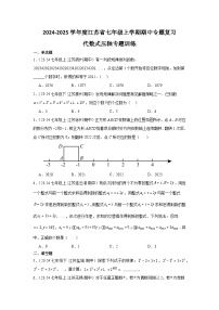 2024-2025学年江苏省七年级（上）期中数学模拟试卷