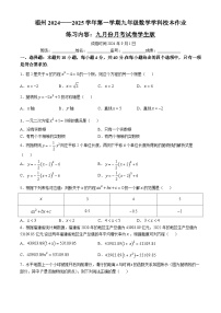 2024-—2025学年福建省福州九年级（上）九月月考数学试题(无答案)