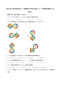 北京市十一学校晋元中学2024-2025学年九年级上学期10月月考数学试卷