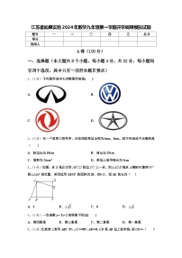 江苏省如皋实验2024年数学九年级第一学期开学调研模拟试题【含答案】