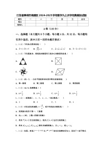 江苏省泰州市海陵区2024-2025学年数学九上开学经典模拟试题【含答案】