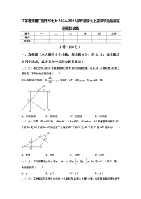 江苏省无锡江阴市华士片2024-2025学年数学九上开学学业质量监测模拟试题【含答案】