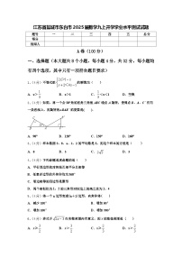 江苏省盐城市东台市2025届数学九上开学学业水平测试试题【含答案】