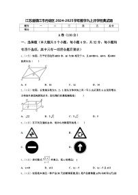 江苏省镇江市丹徒区2024-2025学年数学九上开学经典试题【含答案】