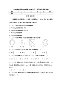 江西省赣州大余县联考2024年九上数学开学统考试题【含答案】