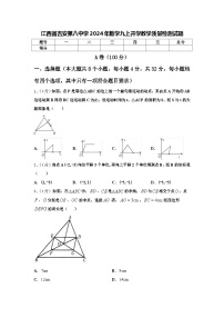 江西省吉安第八中学2024年数学九上开学教学质量检测试题【含答案】