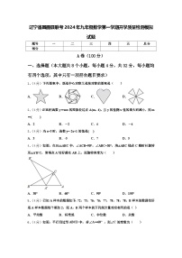 辽宁省昌图县联考2024年九年级数学第一学期开学质量检测模拟试题【含答案】