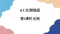 浙教版（2024）九年级上册4.1 比例线段教案配套课件ppt